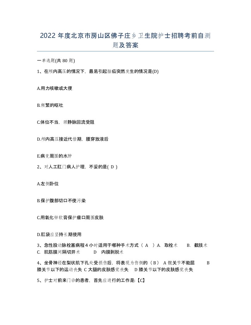 2022年度北京市房山区佛子庄乡卫生院护士招聘考前自测题及答案