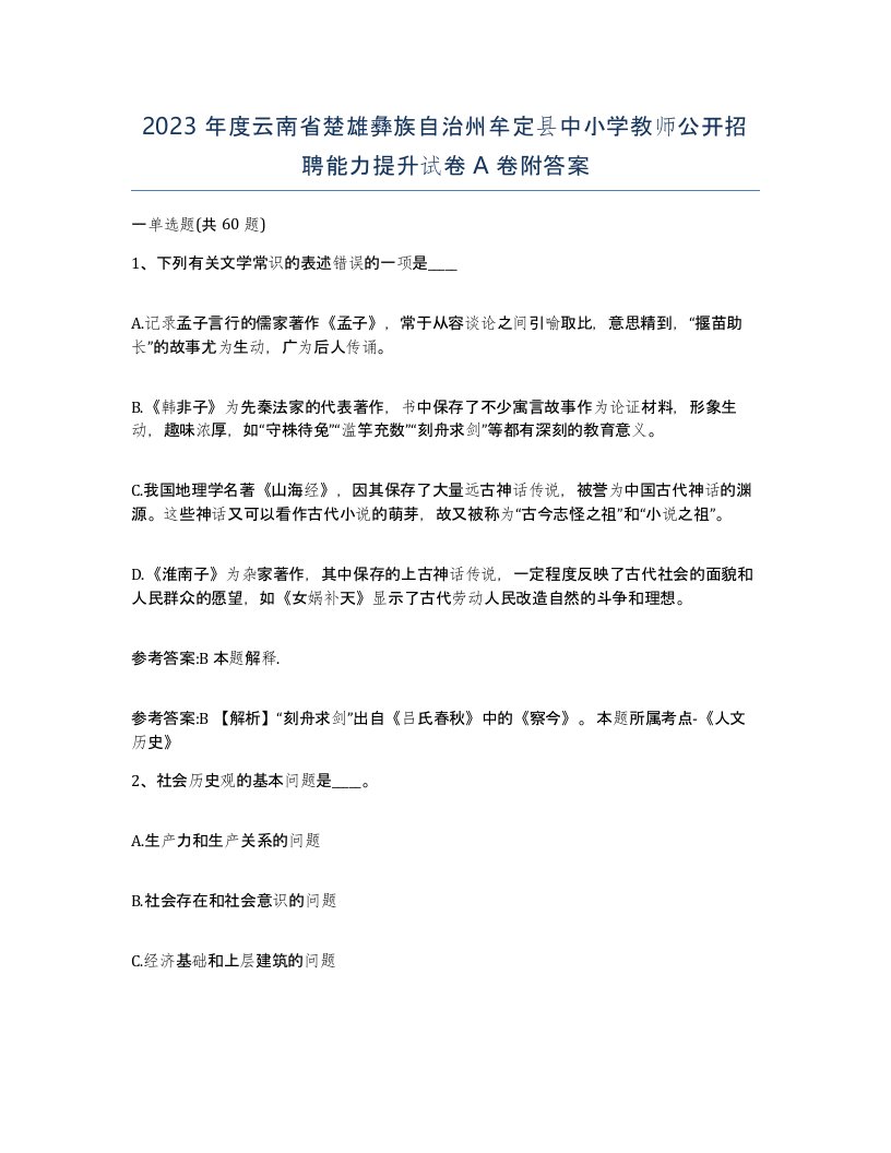 2023年度云南省楚雄彝族自治州牟定县中小学教师公开招聘能力提升试卷A卷附答案