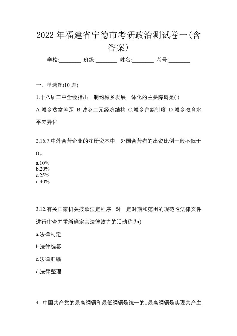 2022年福建省宁德市考研政治测试卷一含答案