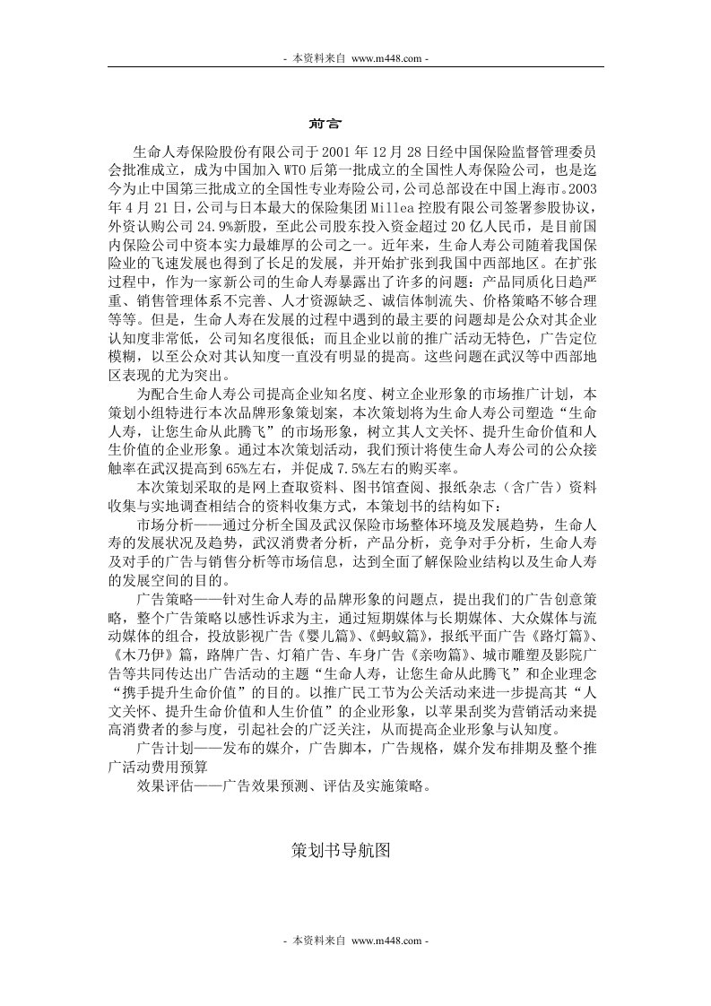 生命人寿保险公司广告营销策划方案(52页)-保险策划