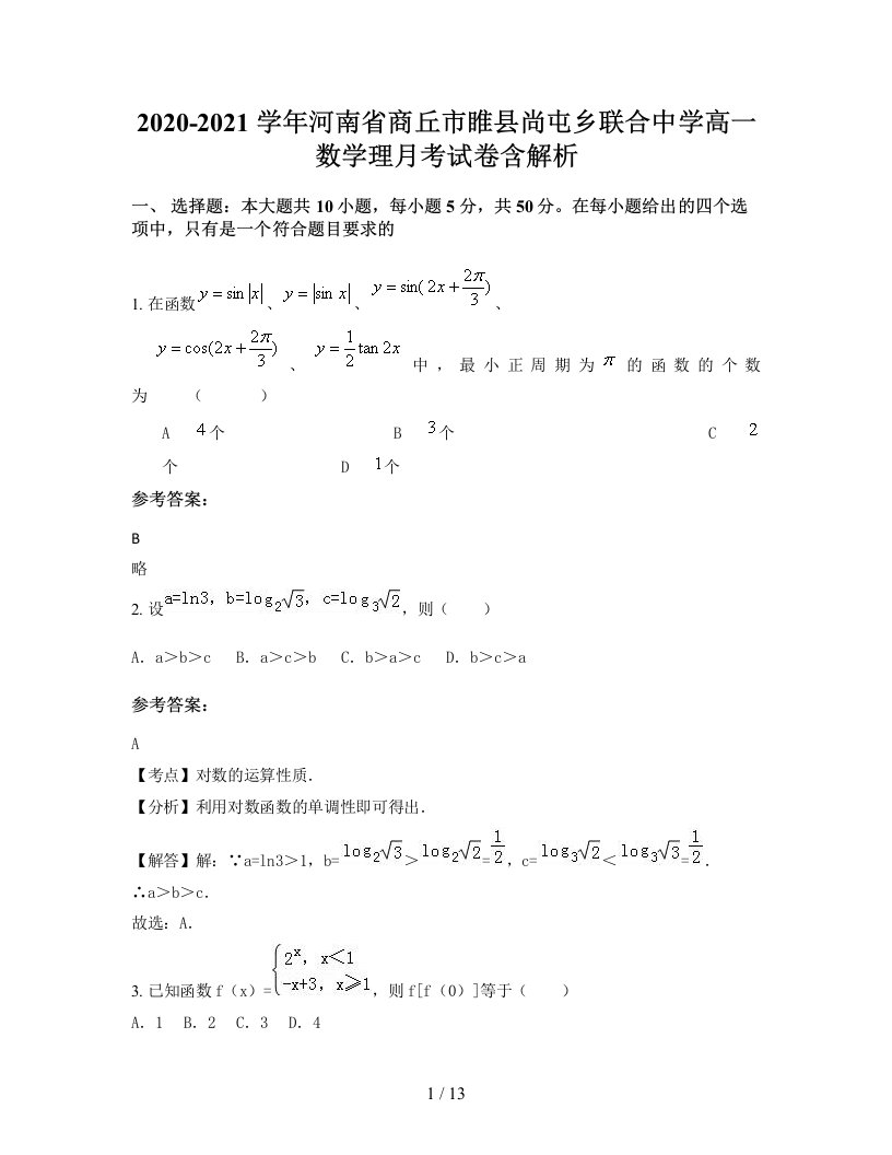 2020-2021学年河南省商丘市睢县尚屯乡联合中学高一数学理月考试卷含解析