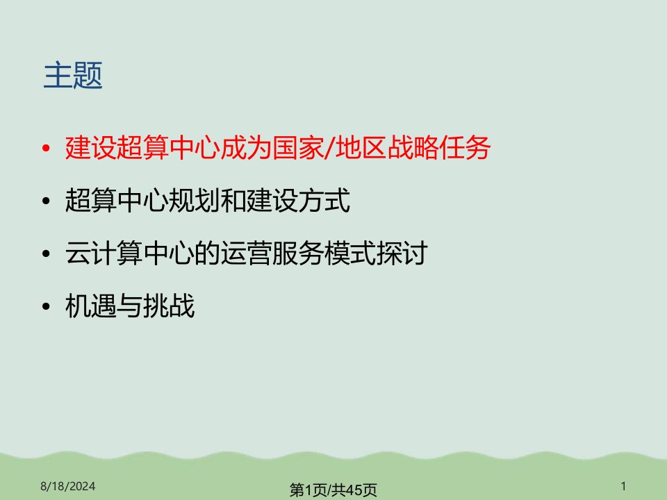 超级计算中心的建设和运营模式讲义页PPT课件