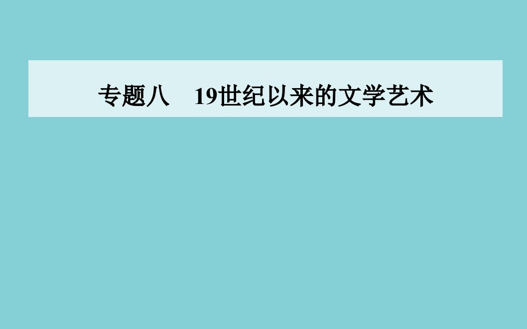 高中历史专题八19世纪以来的文学艺术四与时俱进的文学艺术同步课件人民版必修3