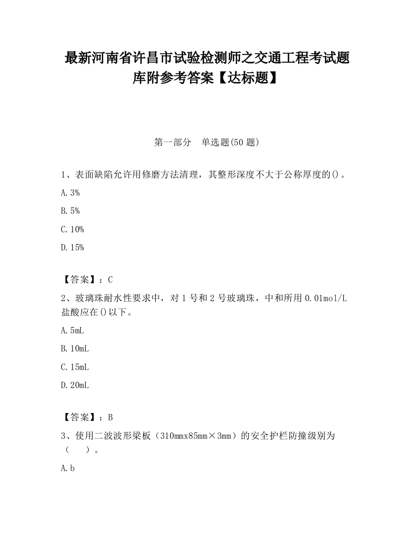 最新河南省许昌市试验检测师之交通工程考试题库附参考答案【达标题】