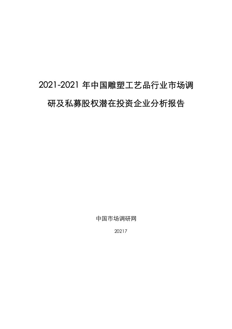 年中国雕塑工艺品行业市场调研及私募股权潜在投资企业分析报告