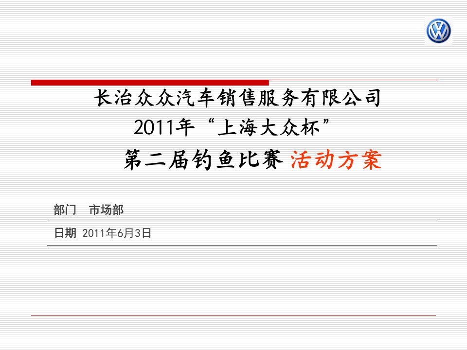 2011年第二届“上海大众杯”钓鱼比赛活动方案