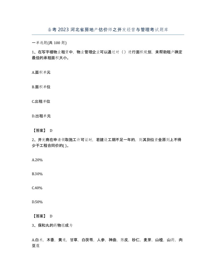 备考2023河北省房地产估价师之开发经营与管理考试题库