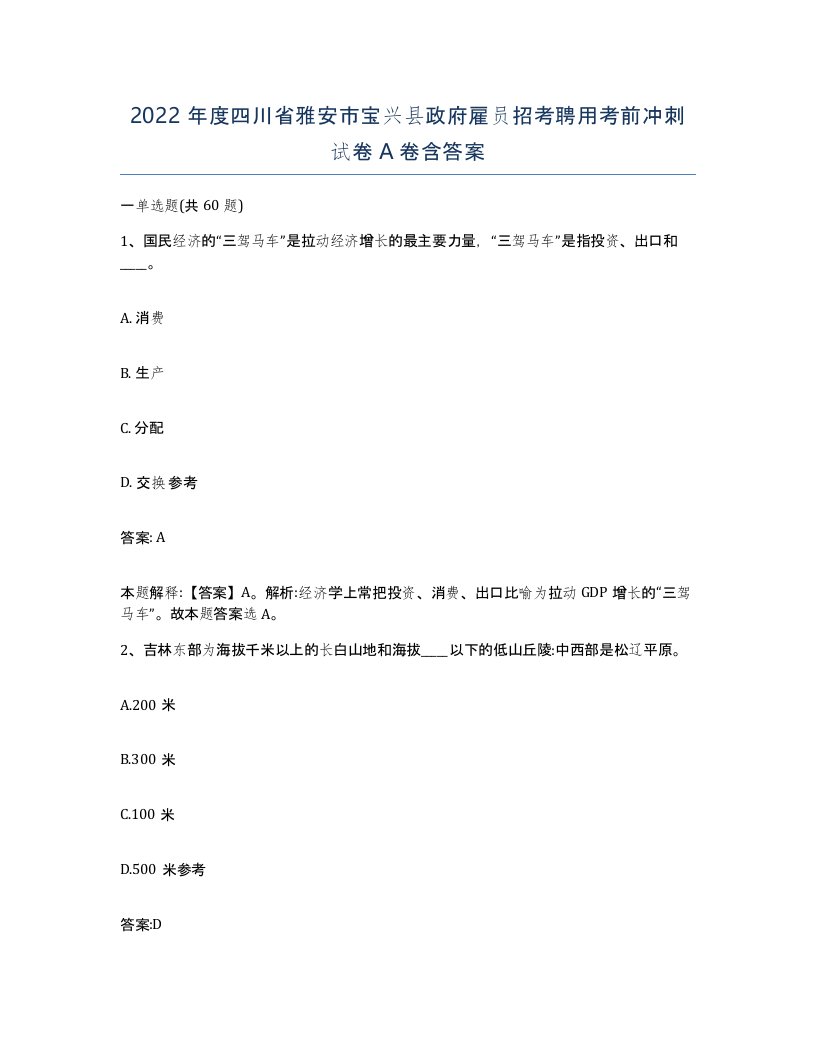 2022年度四川省雅安市宝兴县政府雇员招考聘用考前冲刺试卷A卷含答案