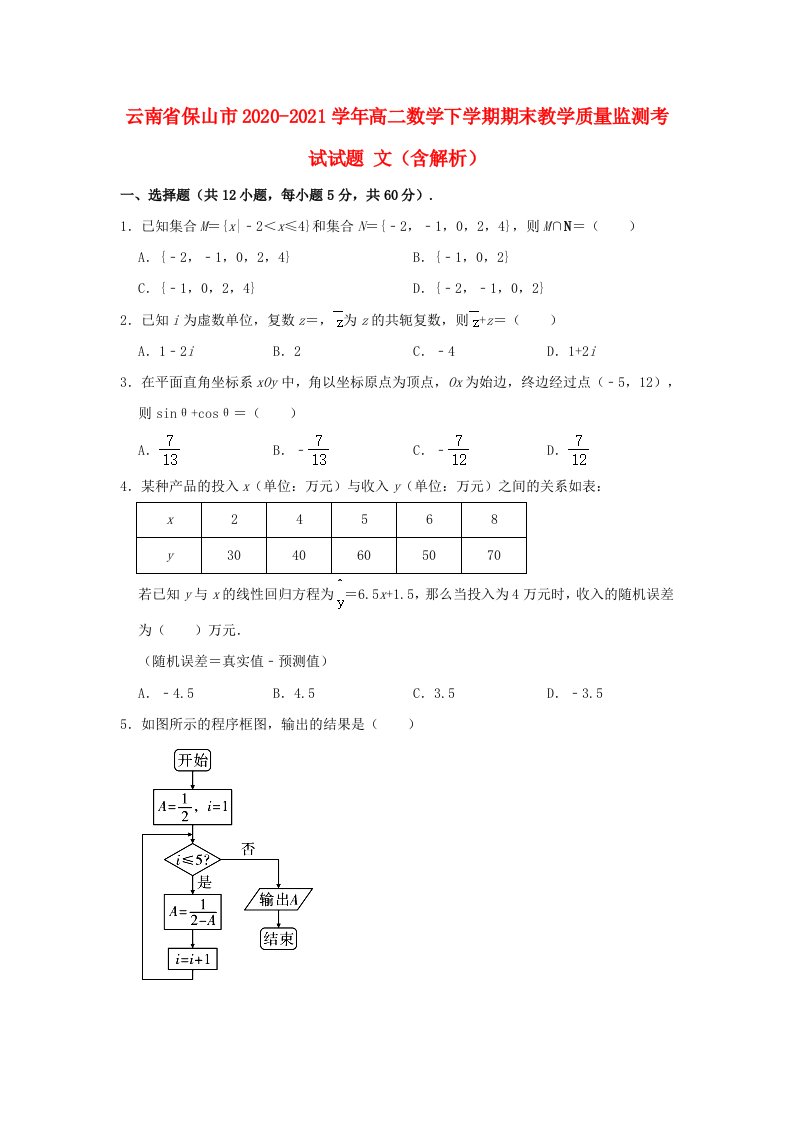 云南省保山市2020_2021学年高二数学下学期期末教学质量监测考试试题文含解析