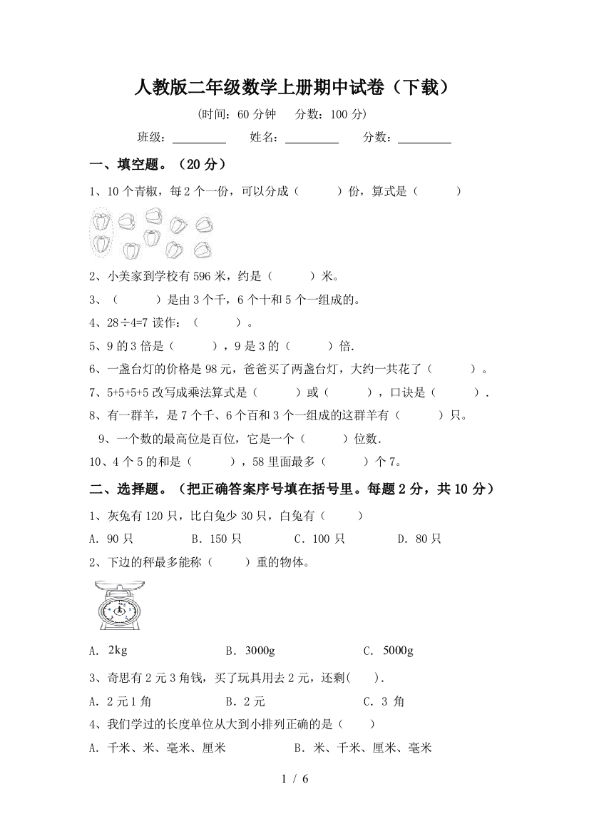 人教版二年级数学上册期中试卷(下载)