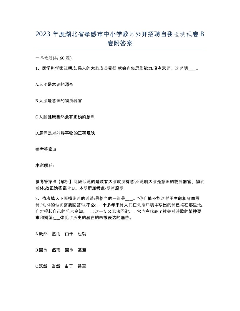 2023年度湖北省孝感市中小学教师公开招聘自我检测试卷B卷附答案