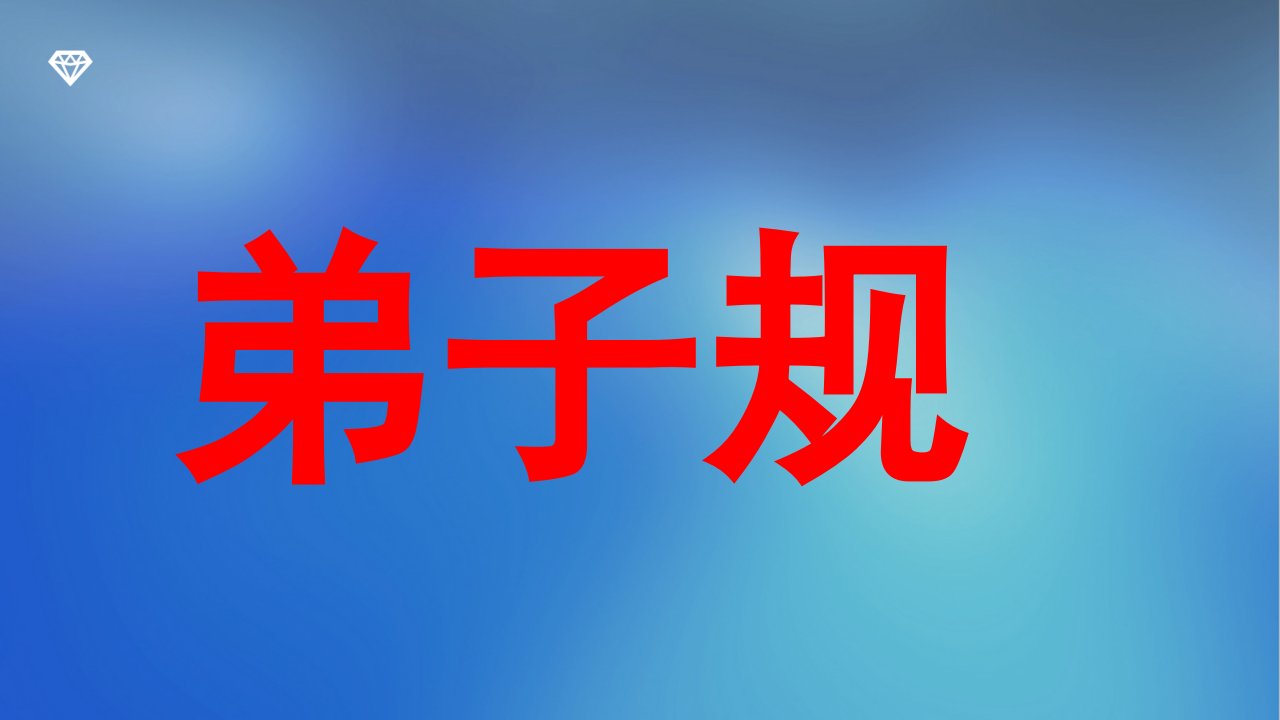 《弟子规》经典诵读