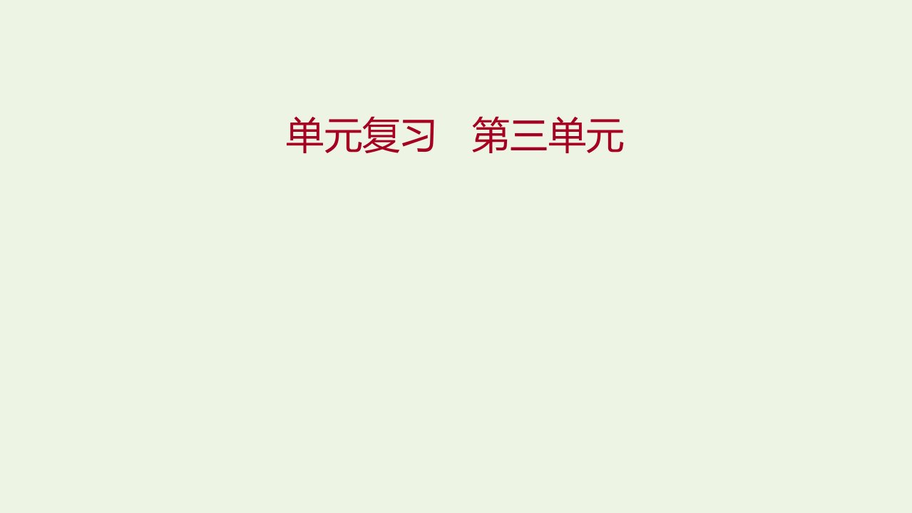 2021年新教材高中地理第三单元从圈层作用看地貌与土壤单元复习课件鲁教版必修第一册