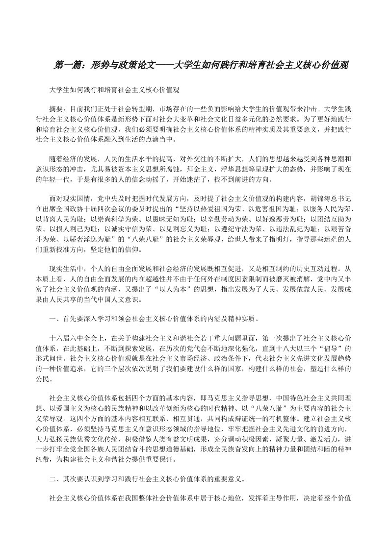 形势与政策论文——大学生如何践行和培育社会主义核心价值观[修改版]