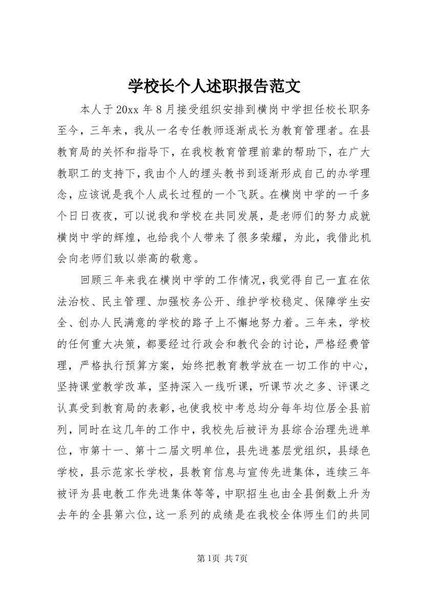 学校长个人述职报告范文