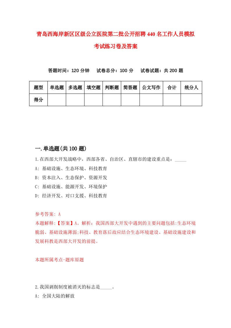 青岛西海岸新区区级公立医院第二批公开招聘440名工作人员模拟考试练习卷及答案第2版