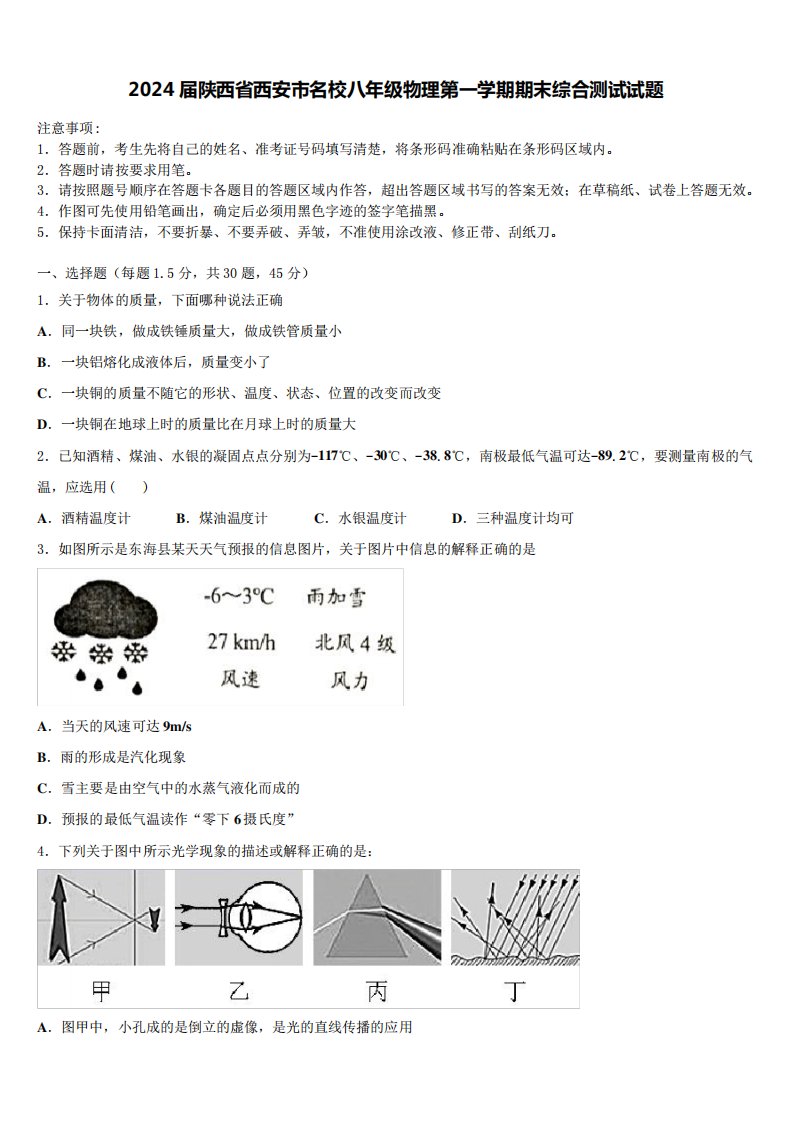 2024届陕西省西安市名校八年级物理第一学期期末综合测试试题含解析