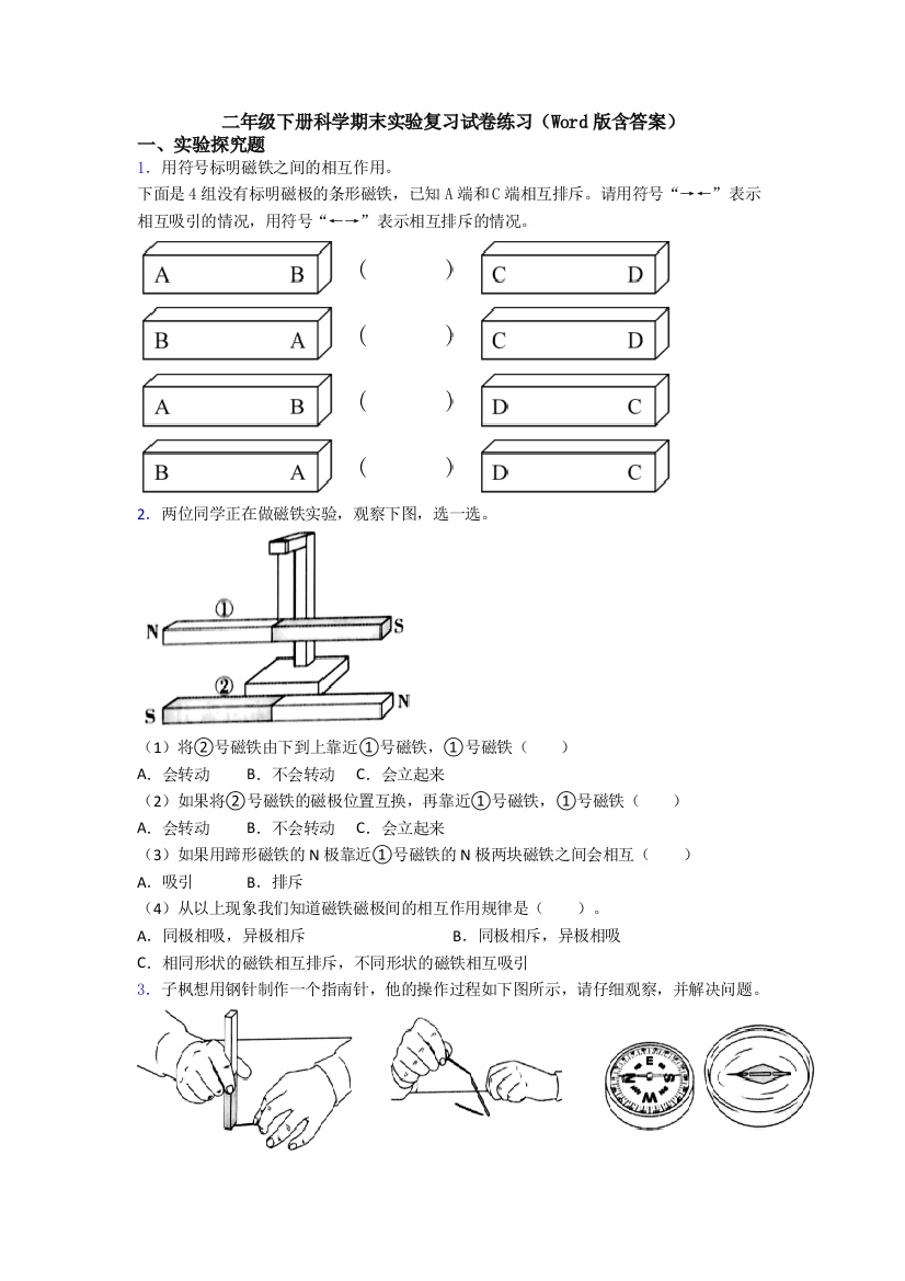 二年级下册科学期末实验复习试卷练习(Word版含答案)