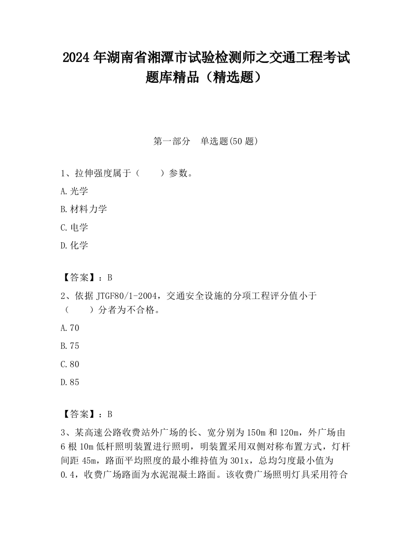 2024年湖南省湘潭市试验检测师之交通工程考试题库精品（精选题）