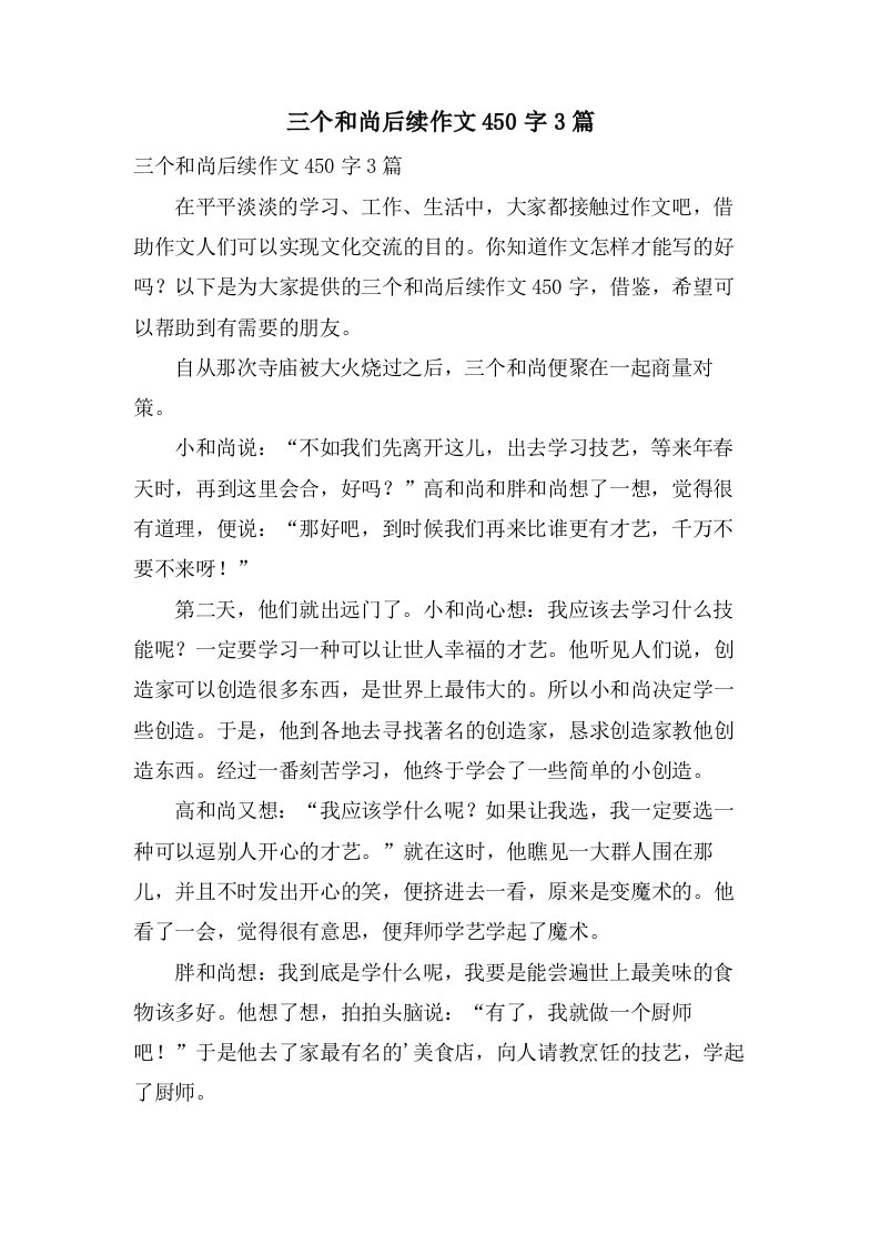 三个和尚后续作文450字3篇