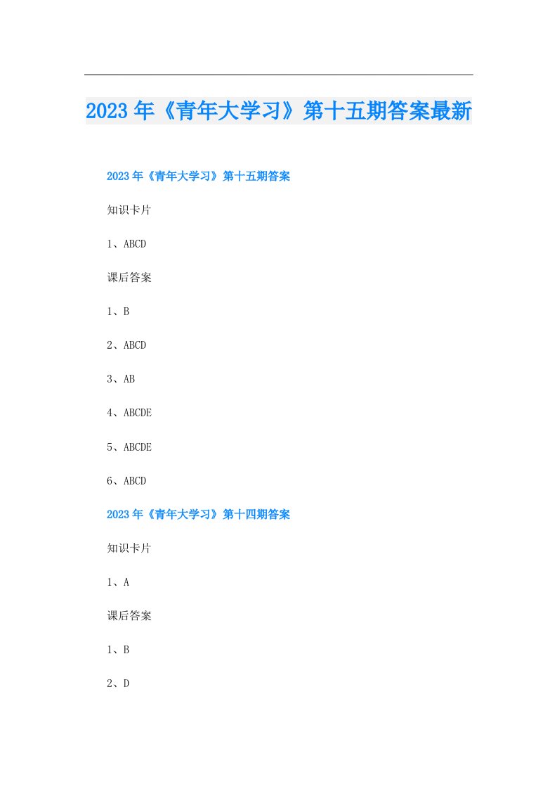 《青年大学习》第十五期答案最新