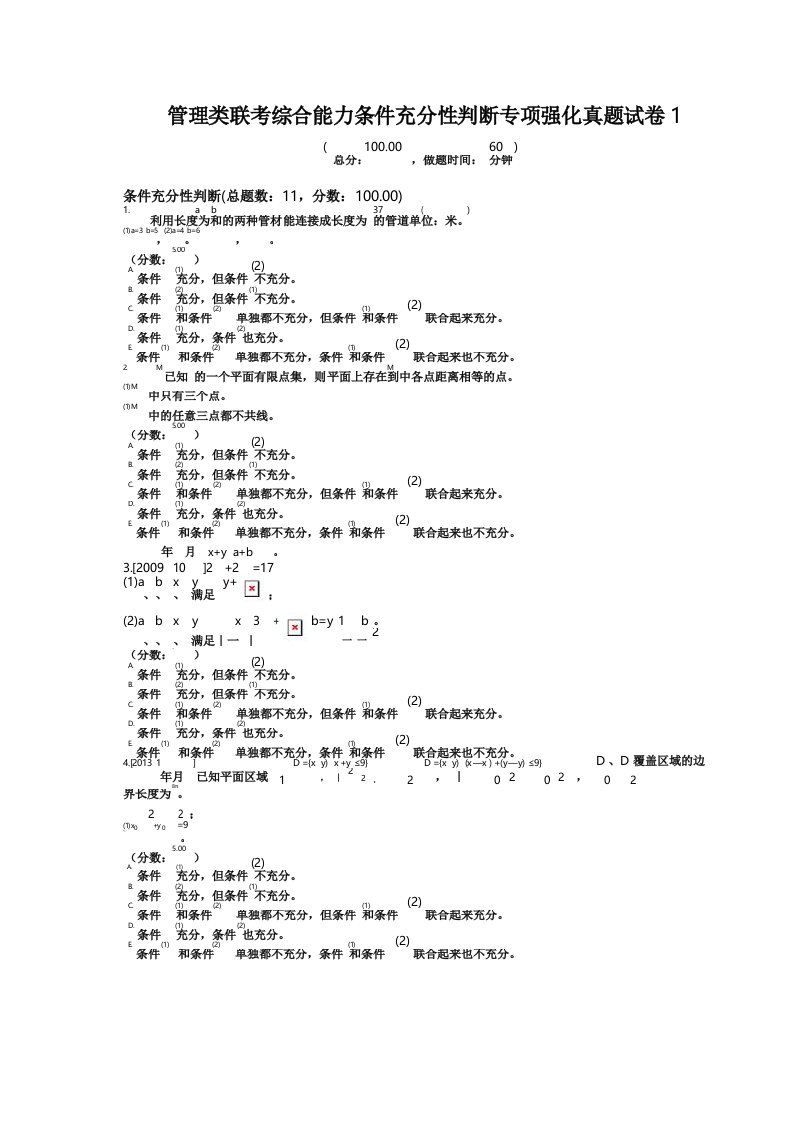 管理类联考综合能力条件充分性判断专项强化真题试卷1