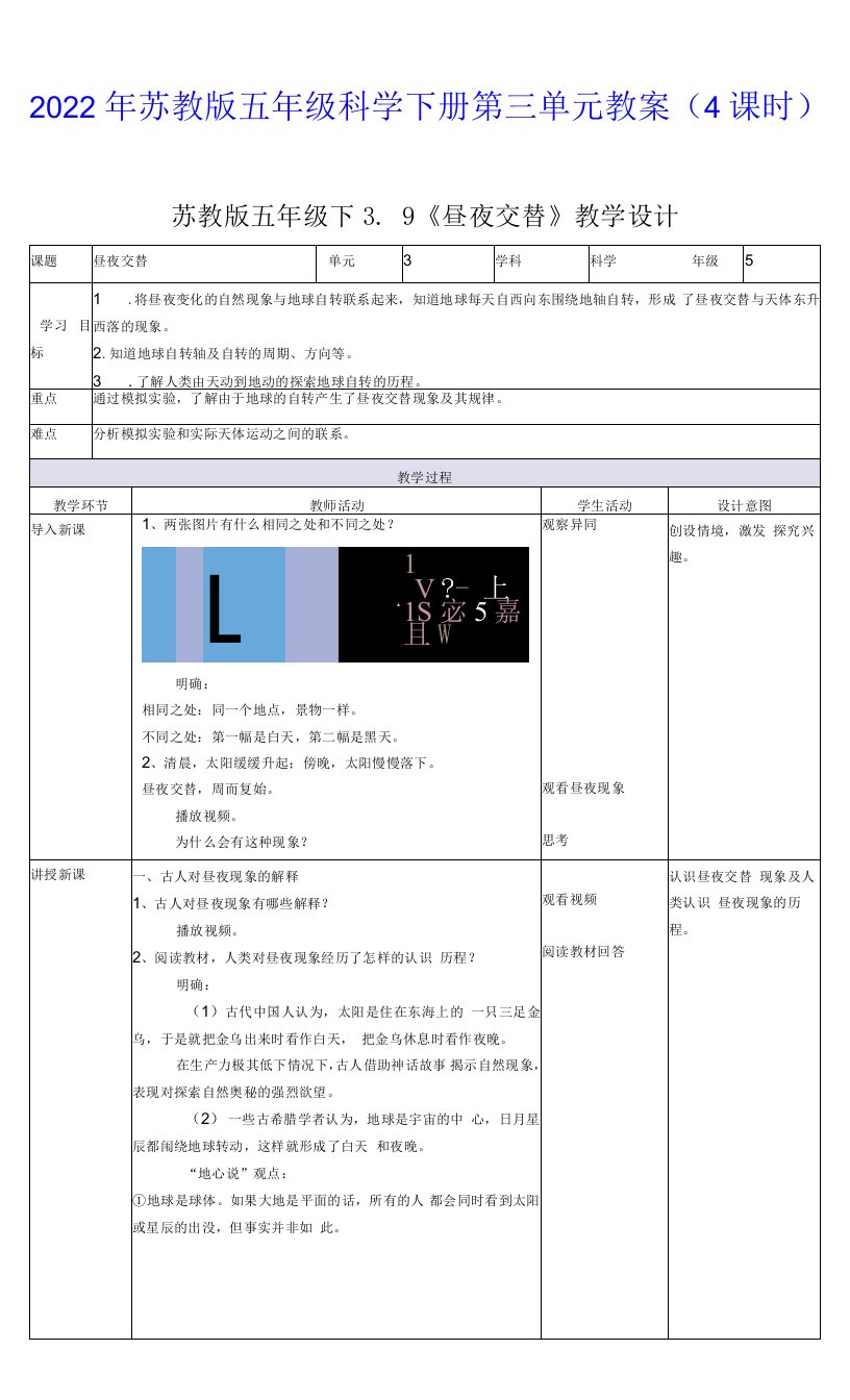 2022年苏教版五年级科学下册第三单元《地球的运动》教案（4课时）