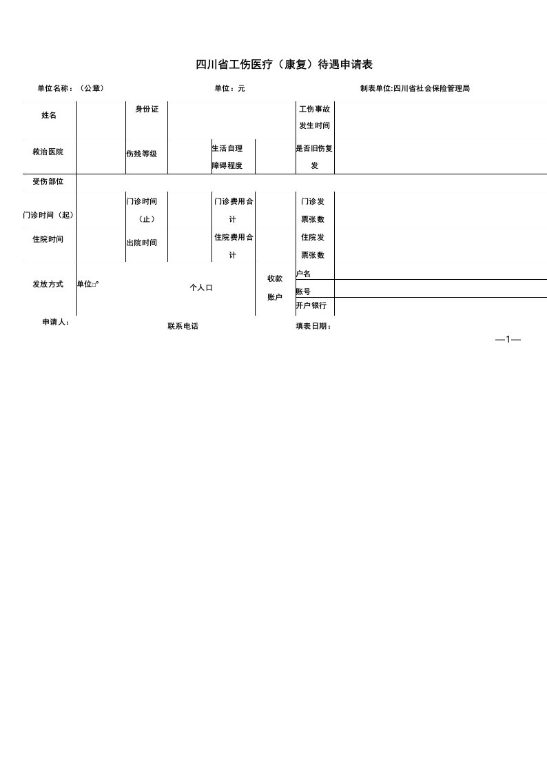 四川省工伤医疗(康复)待遇申请表