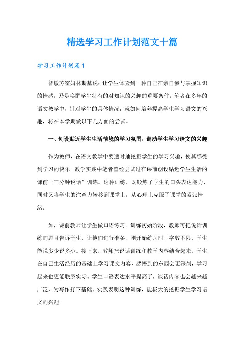 精选学习工作计划范文十篇