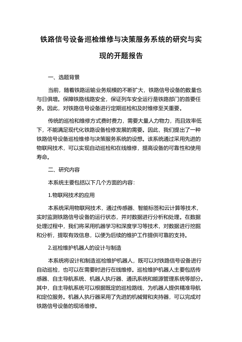 铁路信号设备巡检维修与决策服务系统的研究与实现的开题报告