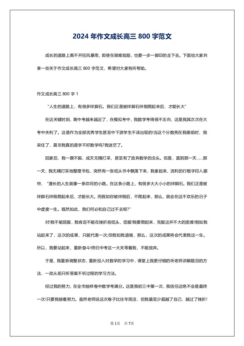 2024年作文成长高三800字范文