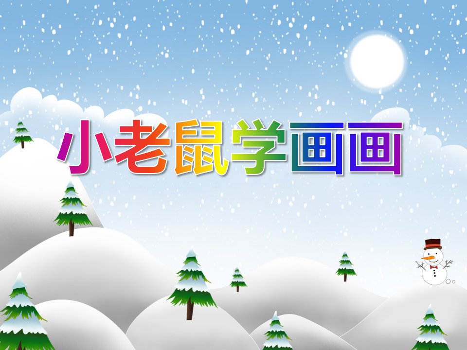 中班语言活动《小老鼠学画画》PPT课件教案音频PPT课件