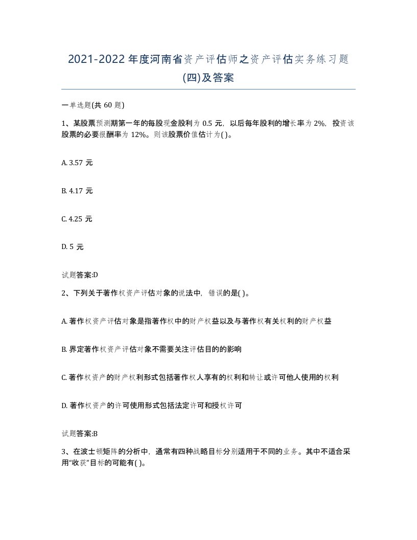 2021-2022年度河南省资产评估师之资产评估实务练习题四及答案