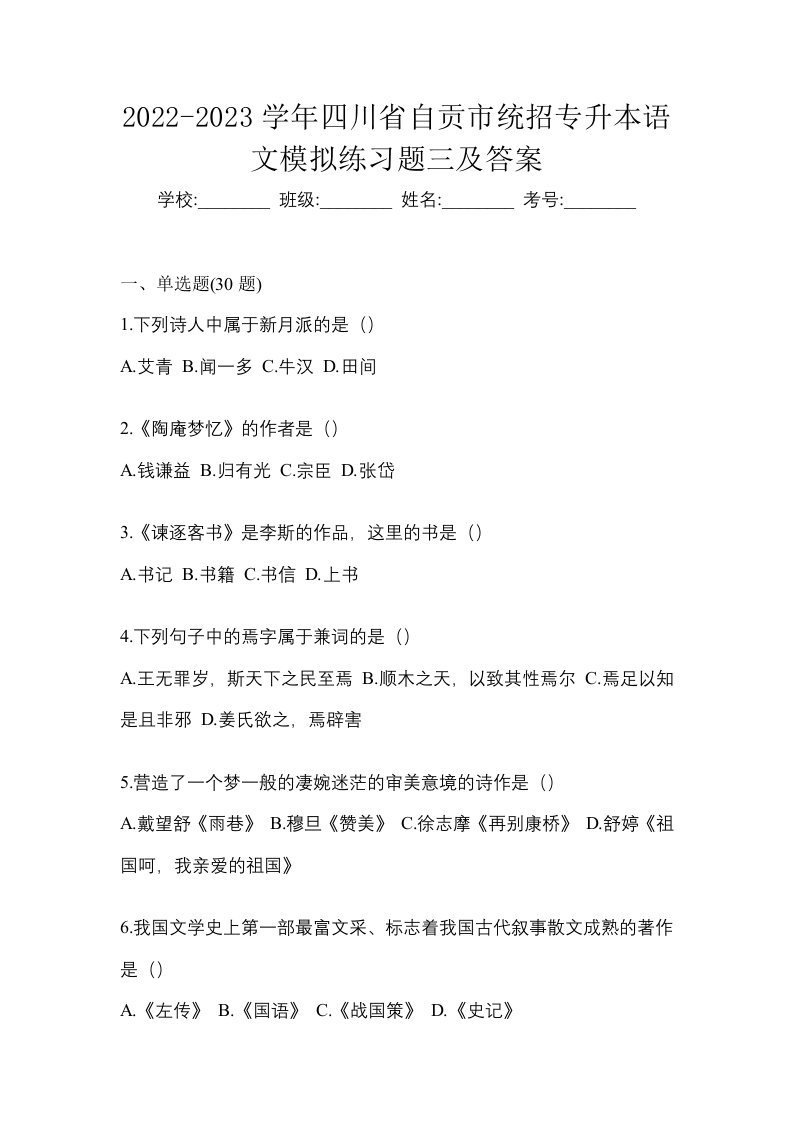 2022-2023学年四川省自贡市统招专升本语文模拟练习题三及答案