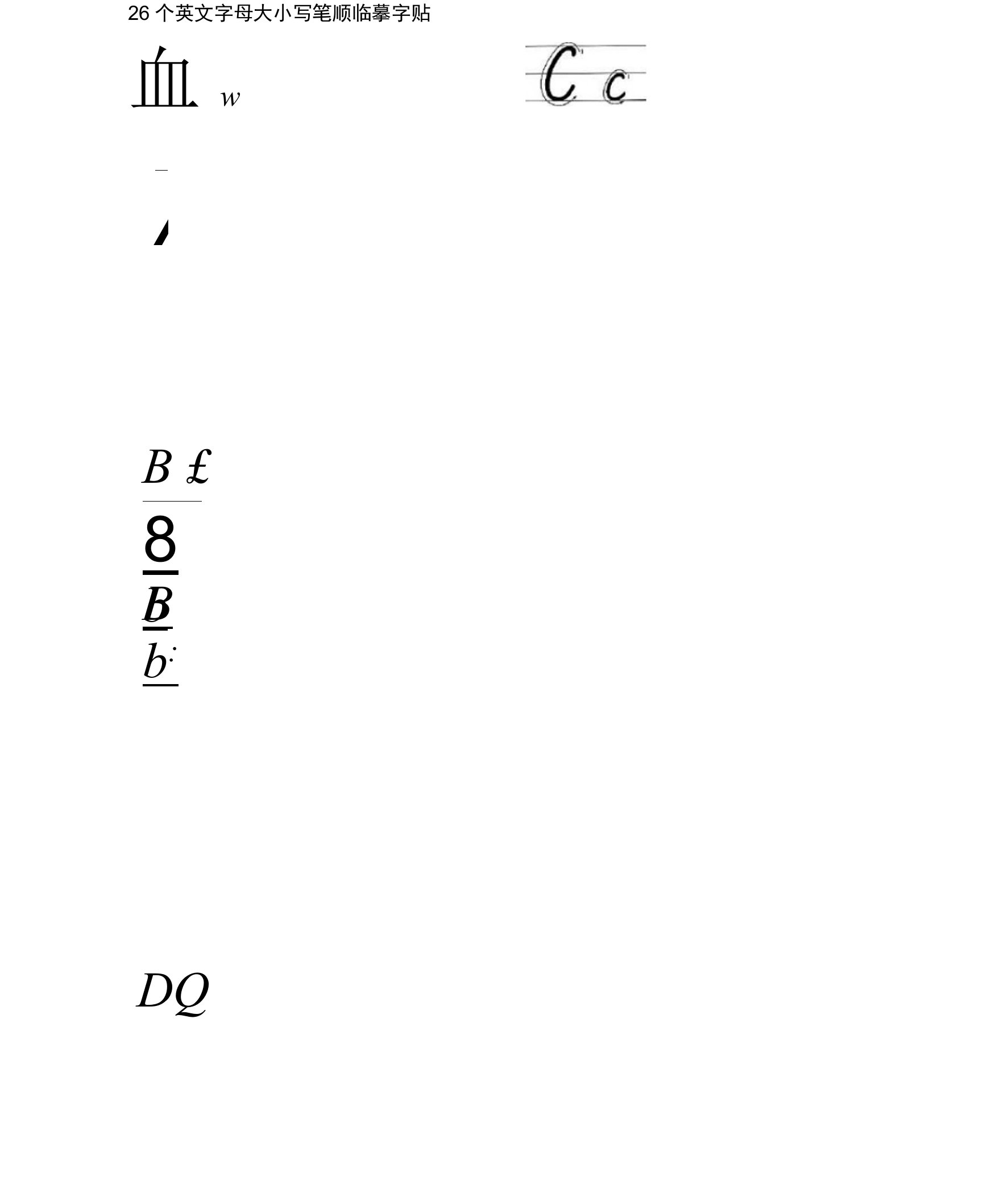 26个英文字母(带笔顺)大小写临摹字贴