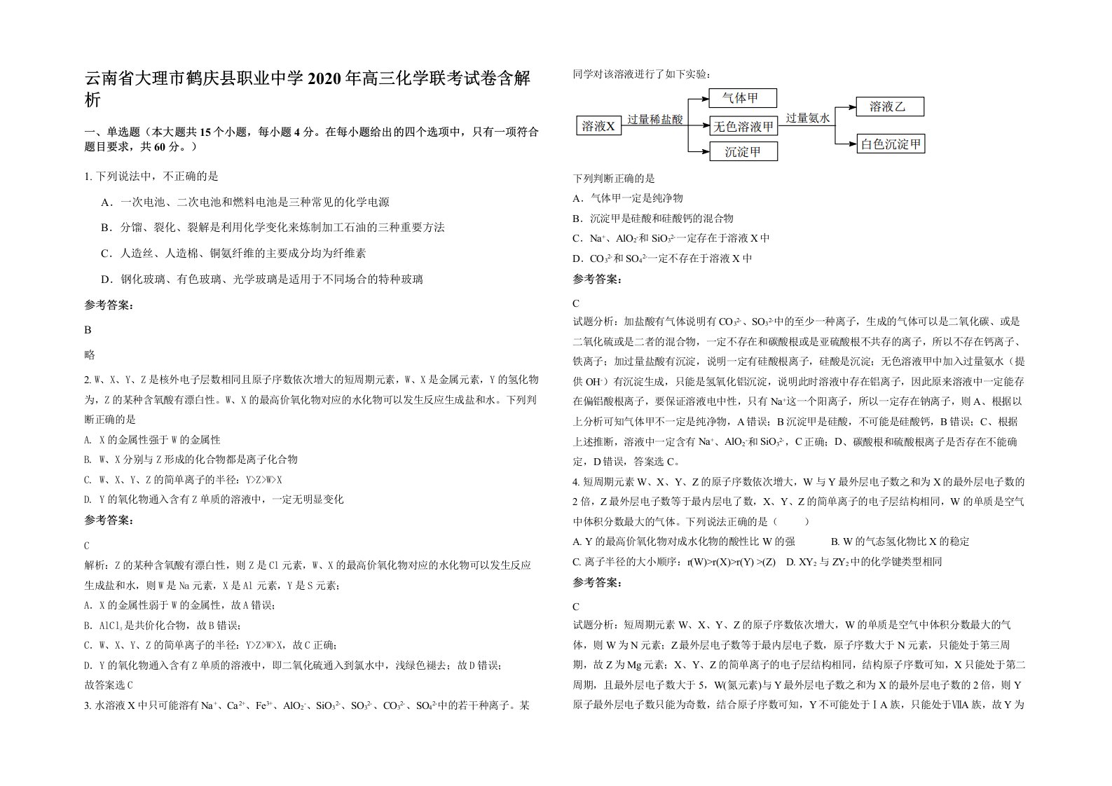 云南省大理市鹤庆县职业中学2020年高三化学联考试卷含解析