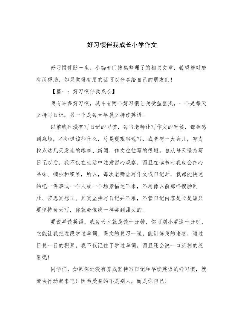 好习惯伴我成长小学作文