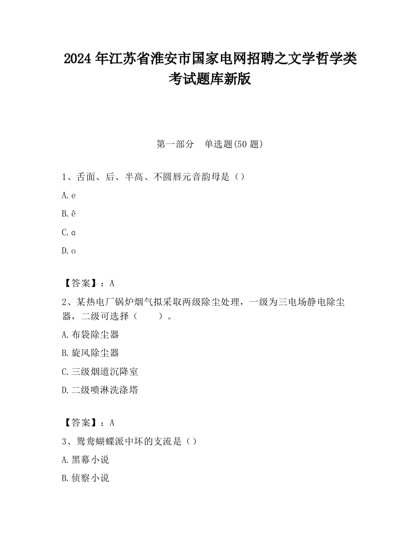 2024年江苏省淮安市国家电网招聘之文学哲学类考试题库新版