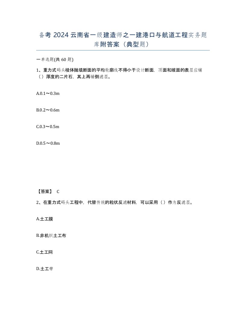 备考2024云南省一级建造师之一建港口与航道工程实务题库附答案典型题