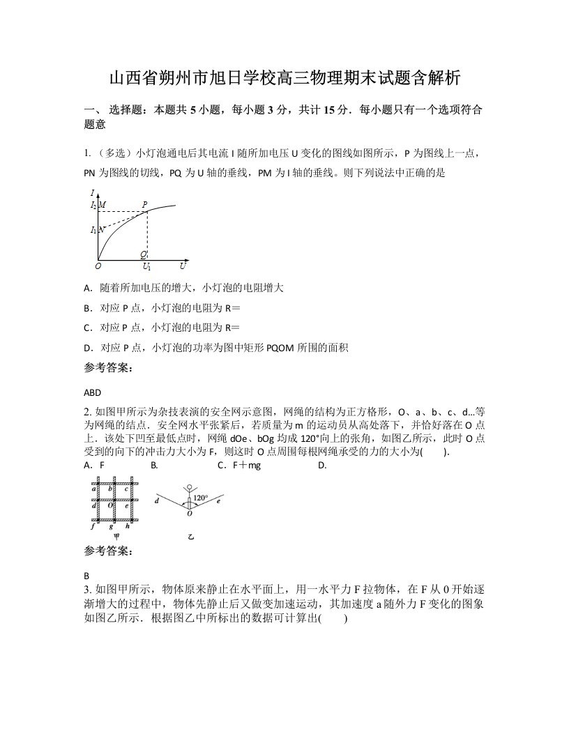 山西省朔州市旭日学校高三物理期末试题含解析