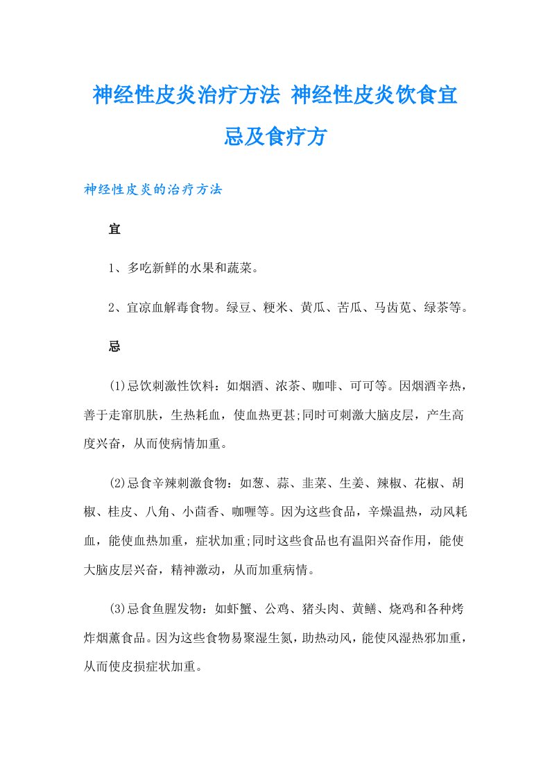 神经性皮炎治疗方法