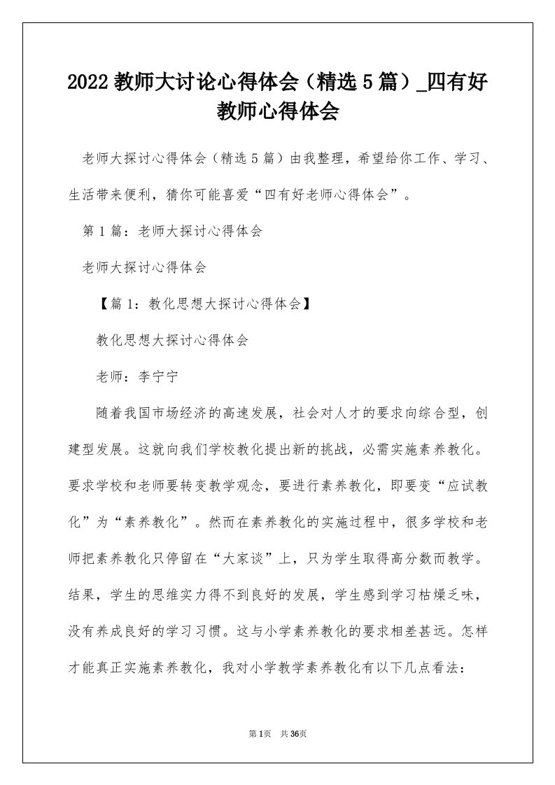 2022教师大讨论心得体会精选5篇_四有好教师心得体会