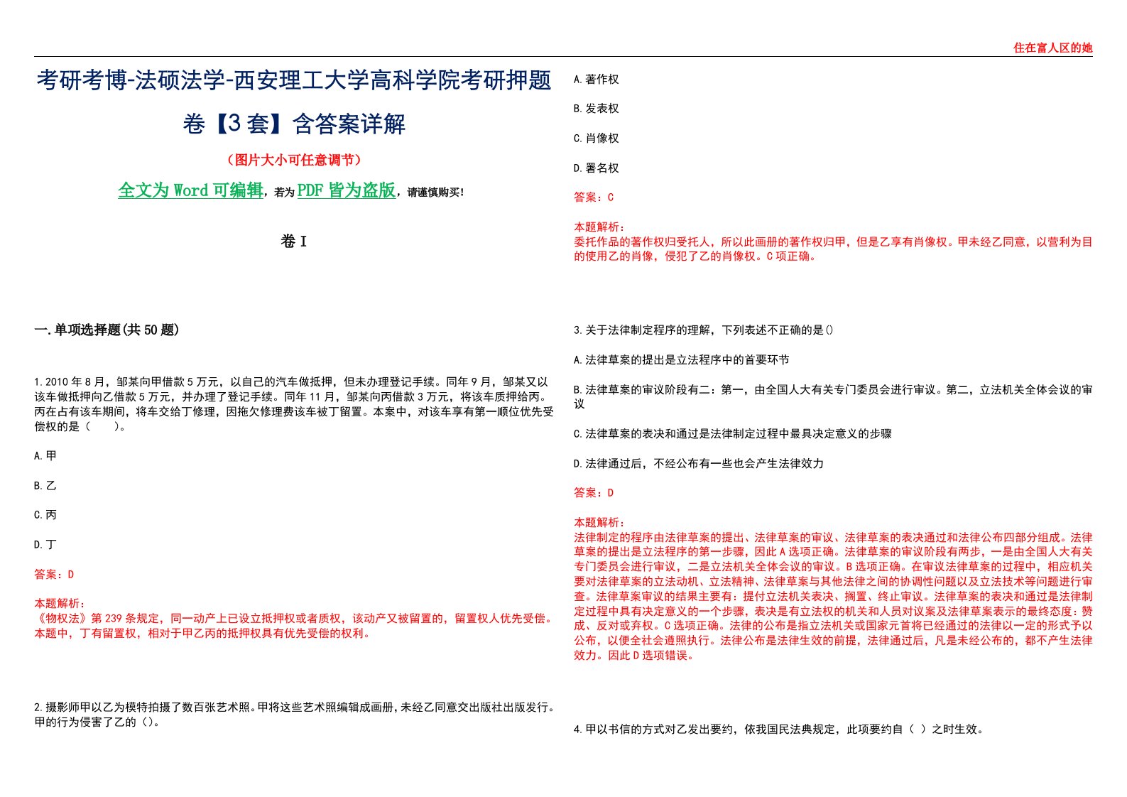 考研考博-法硕法学-西安理工大学高科学院考研押题卷【3套】含答案详解I