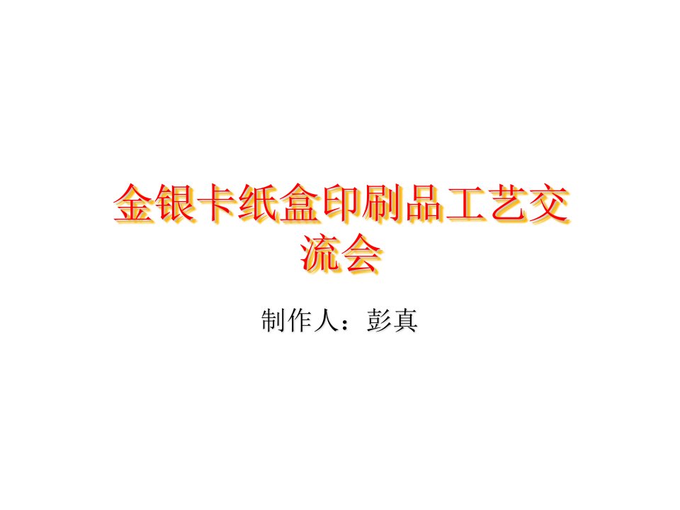 金银卡纸盒印刷品工艺交流会