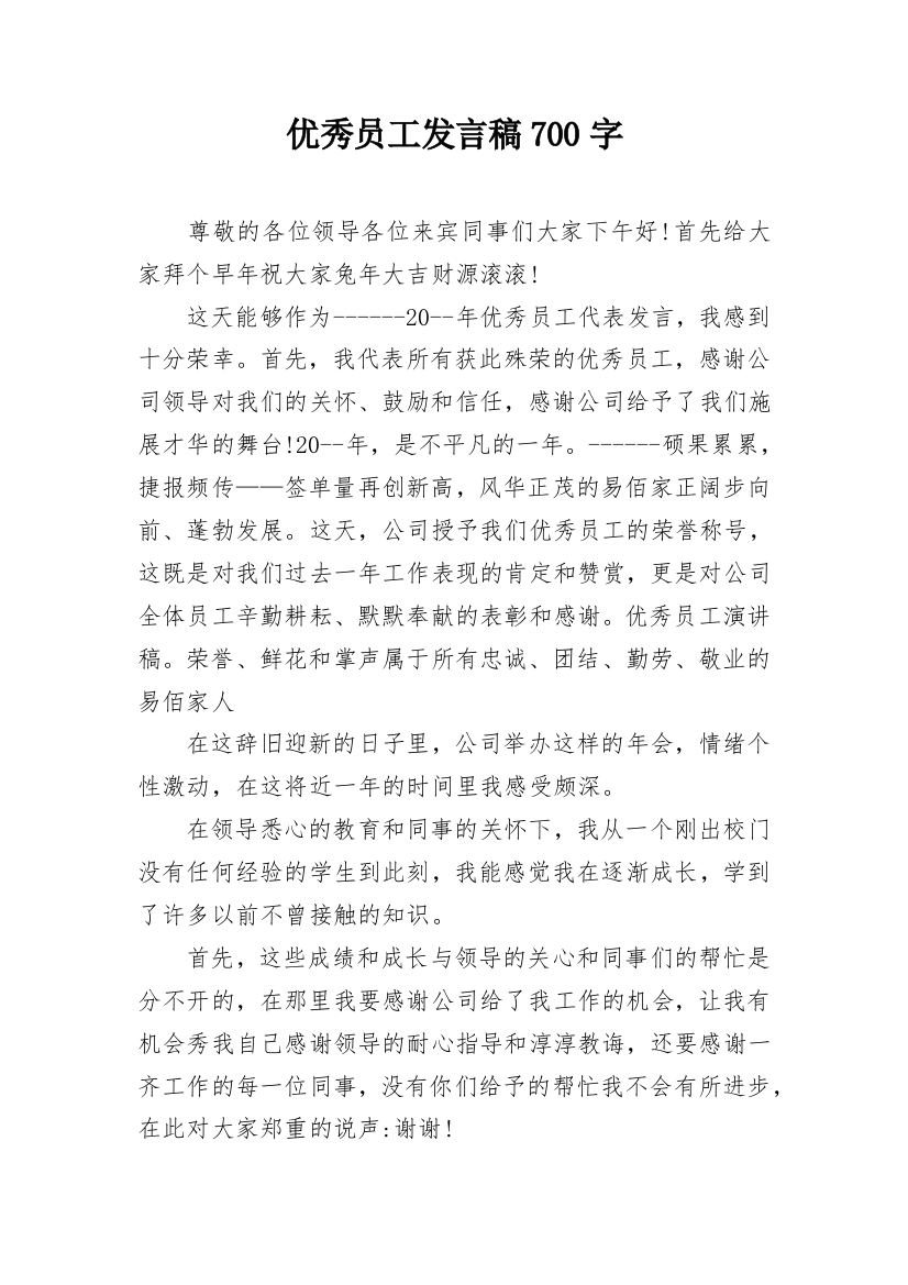 优秀员工发言稿700字