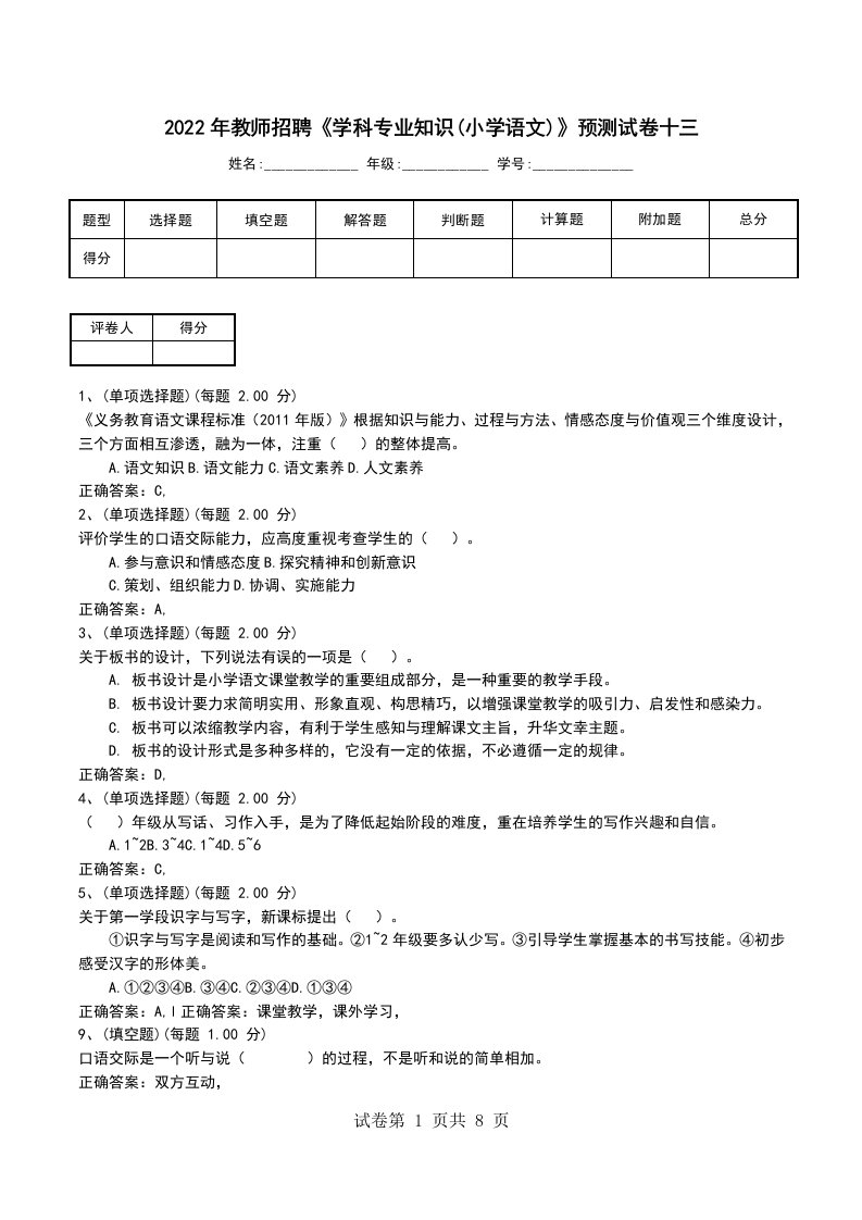 2022年教师招聘学科专业知识小学语文预测试卷十三