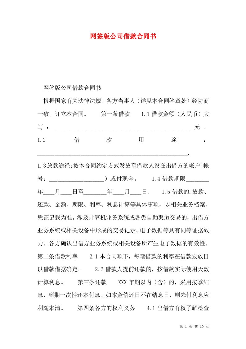 网签版公司借款合同书