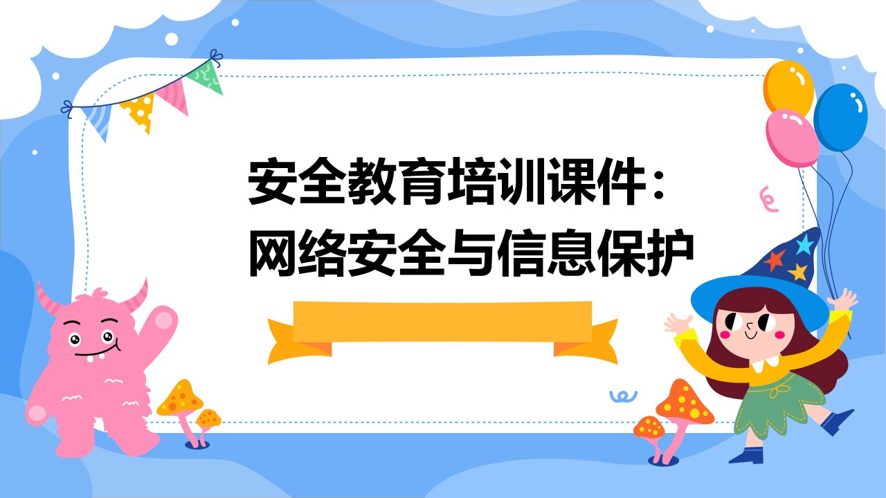 安全教育培训课件：网络安全与信息保护