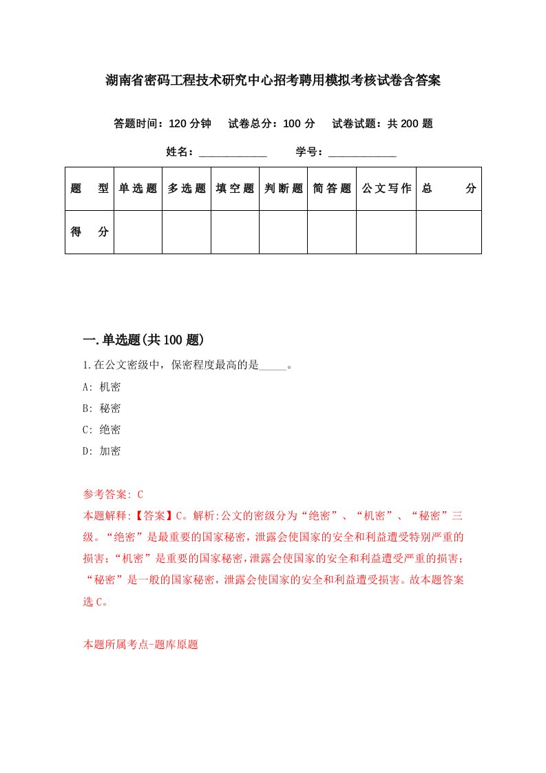 湖南省密码工程技术研究中心招考聘用模拟考核试卷含答案6