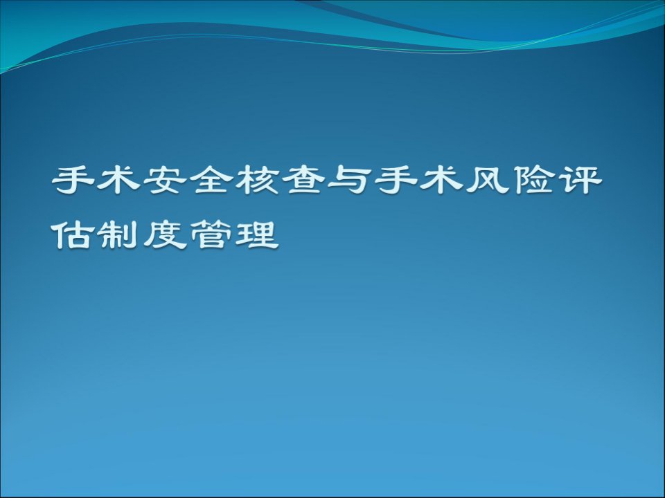 手术安全核查与手术风险评估制度管理